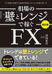 相場の壁とレンジで稼ぐＦＸ〔改訂版〕