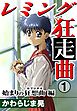 レミング狂走曲１　始まりの狂想曲（カプリチオ）編