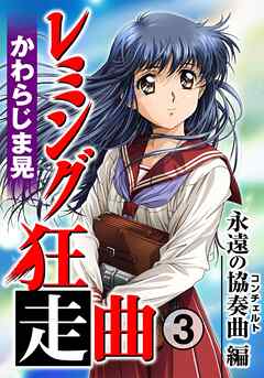 レミング狂走曲３　永遠の協奏曲(コンチェルト)編