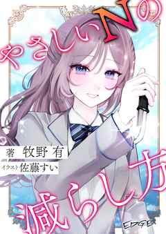 やさしいNの減らし方