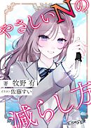 やさしいNの減らし方