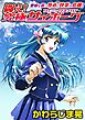 愛娘を襲う辱めと快楽の危機！闘え！　究極サイボーグ