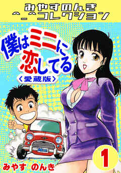 僕はミニに恋してる1＜愛蔵版＞・みやすのんきコレクション