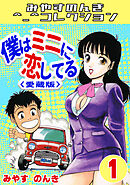 僕はミニに恋してる1＜愛蔵版＞・みやすのんきコレクション