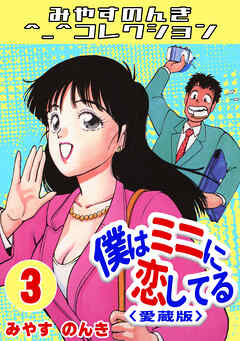 僕はミニに恋してる3＜愛蔵版＞・みやすのんきコレクション