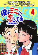 僕はミニに恋してる4＜愛蔵版＞・みやすのんきコレクション