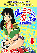 僕はミニに恋してる5＜愛蔵版＞・みやすのんきコレクション
