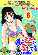 僕はミニに恋してる6＜愛蔵版＞・みやすのんきコレクション