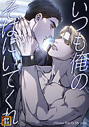 いつも俺のそばにいてくれ【タテヨミ】(17)