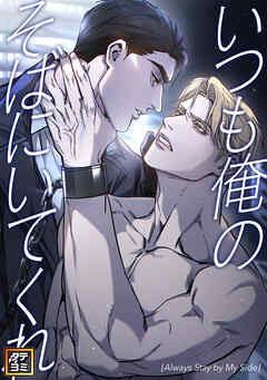 いつも俺のそばにいてくれ【タテヨミ】(36)