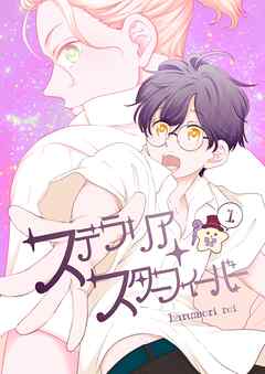 ステラリア・スターフィーバー