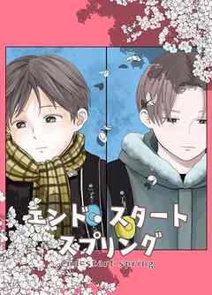 エンド・スタートスプリング