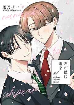 君が僕に恋を #1