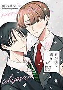 君が僕に恋を #1