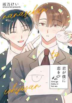 君が僕に恋を #2