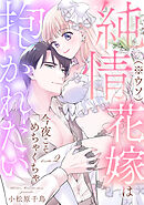 純情花嫁(※ウソ)は今夜こそめちゃくちゃ抱かれたい bride.2《カノンミア》