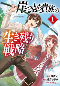 【期間限定　試し読み増量版】崖っぷち貴族の生き残り戦略