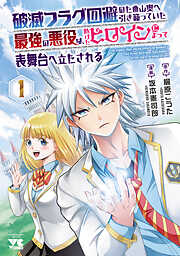 【期間限定　試し読み増量版】破滅フラグ回避のため山奥へ引き籠っていた最強の悪役は、助けたヒロインによって表舞台へ立たされる　1