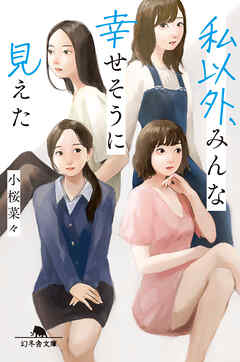 私以外、みんな幸せそうに見えた