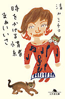 時をかける情緒 まぁいいさ