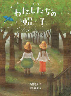 わたしたちの帽子（新装新版）
