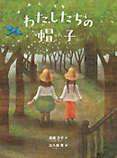 わたしたちの帽子（新装新版）