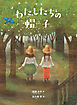 わたしたちの帽子（新装新版）