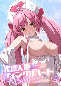 光凛天使ツインクルハート ～ナースのお仕事は妖怪退治！？ ドスケベバトルで連続絶頂～第3話【タテヨミ】