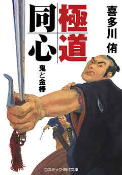 極道同心 鬼と金棒