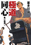 極道同心 鬼の倍返し