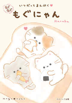 いつだってまんぷく　もぐもぐもぐにゃん