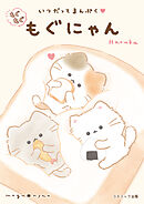 いつだってまんぷく　もぐもぐもぐにゃん