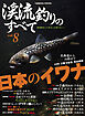 渓流釣りのすべてvol.8