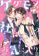 ケダモノ社長のお気に入り　男装秘書は淫らに身体を暴かれる１