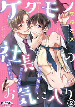 ケダモノ社長のお気に入り　男装秘書は淫らに身体を暴かれる２