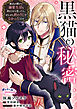 黒猫の秘密～魔法が解けて溺愛生活も終わりかと思ったら、ぜんぜん終わりじゃなかったです～１