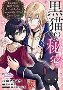 黒猫の秘密～魔法が解けて溺愛生活も終わりかと思ったら、ぜんぜん終わりじゃなかったです～５