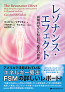 レゾナンス・エフェクト　―画期的なＦＳＭ（特定周波数微弱電流）療法の世界―