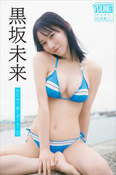 黒坂未来　ＮＥＸＴ推しガール！　２　ヤンマガデジタル写真集