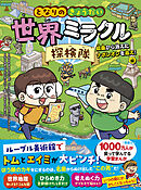 となりのきょうだい　世界ミラクル探検隊　絵画から消えたナポレオンを追え！編