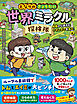 となりのきょうだい　世界ミラクル探検隊　絵画から消えたナポレオンを追え！編