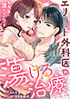 エリート外科医の蕩ける治療～先生、私…濡れないんです１