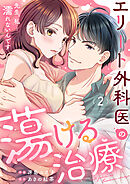 エリート外科医の蕩ける治療～先生、私…濡れないんです２