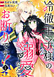 冷徹王子様の溺愛なんてお断りです！１