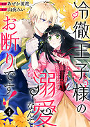 冷徹王子様の溺愛なんてお断りです！４