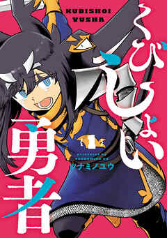 【期間限定　無料お試し版】くびしょい勇者