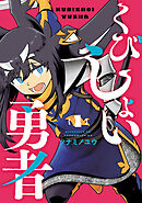 【期間限定　無料お試し版】くびしょい勇者