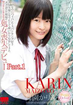 ウブなのにパイパンでスパンキング好き　AV女優になりたくて神戸から応募してきたタメ語のお嬢様が処女喪失デビュー　舞園かりん part1