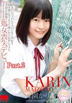 ウブなのにパイパンでスパンキング好き　AV女優になりたくて神戸から応募してきたタメ語のお嬢様が処女喪失デビュー　舞園かりん part2