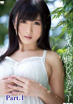 新人・大槻ひびきデビュー part1